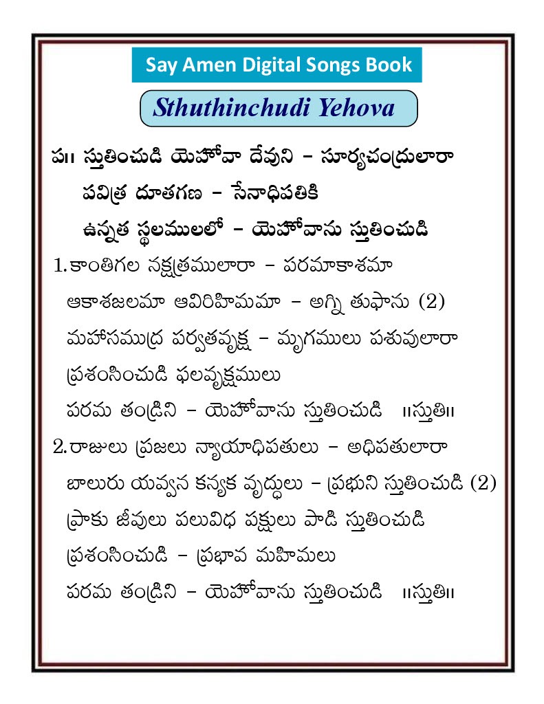 స్తుతించుడి యెహోవా దేవుని Stutinchudi yehova